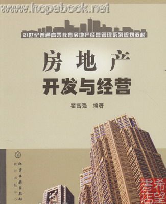 21世纪普通高等教育房地产经营管理系列规划教材:房地产开发与经营