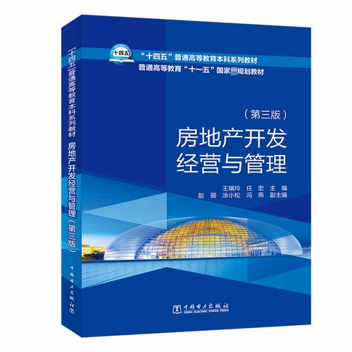 房地产开发经营与管理(第3版) 王瑞玲,任宏 编 大学教材大中专 新华