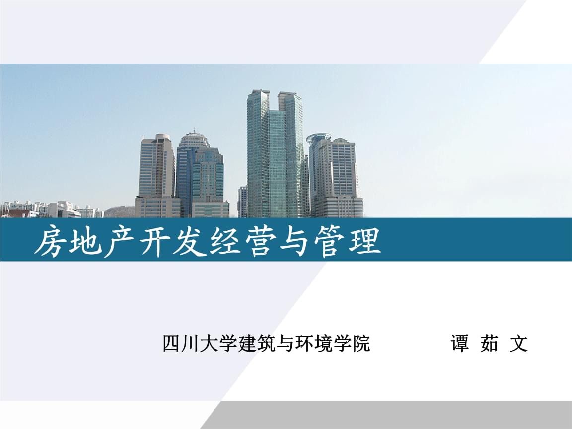 房地产开发经营与管理教材 .pptx