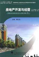 房地产开发与经营/柳立生 著/武汉理工大学出版社