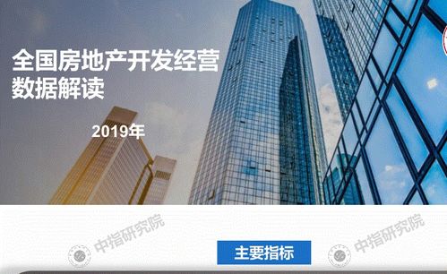 研报 中指研究院 房地产行业 2019年全国房地产开发经营数据解读 200117 研报 行业分析 慧博投研资讯