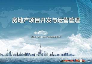 房地产项目开发及运营管理 全流程解析