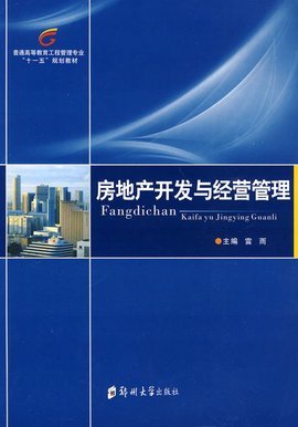 房地产开发与经营管理