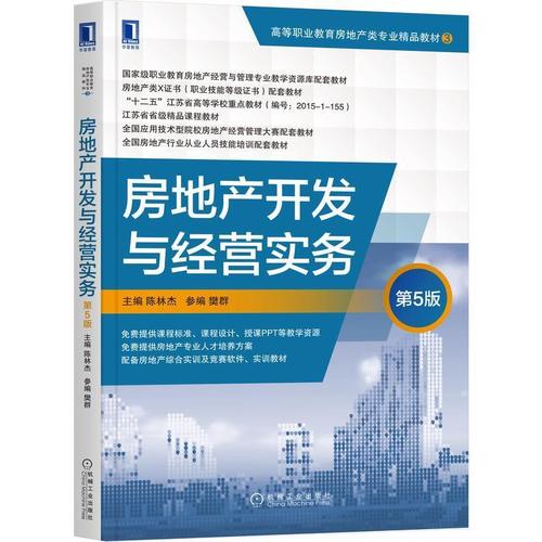 现货正版房地产开发与经营实务陈林杰建筑畅销书图书籍机械工业出版社