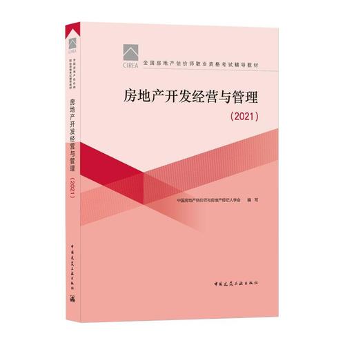 (2021)房地产开发经营与管理/全国房地产估价师职业资格考试辅导教材