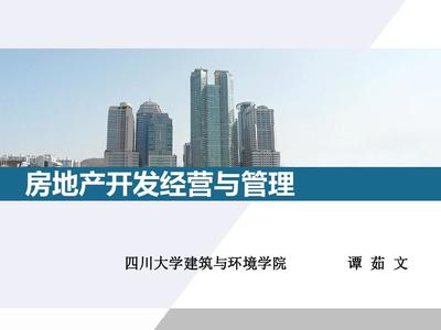 房地产开发经营与管理教材(PPT 48张)