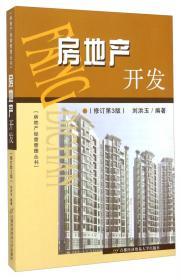 房地产开发经营与管理