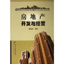 《21世纪普通高等教育房地产经营管理系列规划教材:房地产开发与经营》(瞿富强)【摘要 书评 试读】- 京东图书