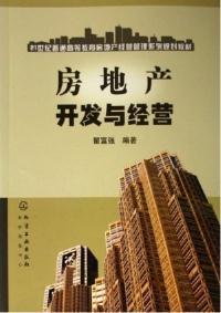 【图】房地产开发与经营 瞿富强 9787502580223_价格:12.00_网上书店网站_孔夫子旧书网