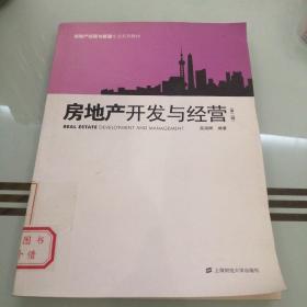 房地产开发与经营(第3版)