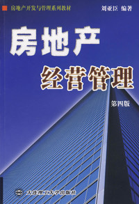 刘亚臣《房地产经营管理(第四版)/房地产开发与管理系列教材》- 买旧书 上有路