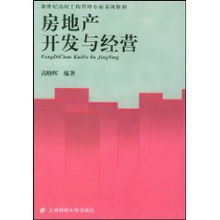 房地产开发与经营 高晓晖