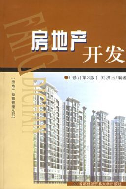 房地产开发|房地产经营管理丛书|刘洪玉|首都经济贸易大学出版 - 金书网
