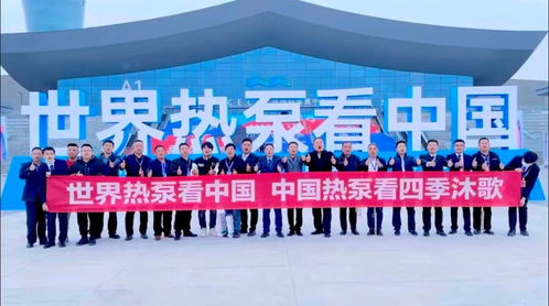 世界高度 中国温度 四季沐歌硬核实力闪耀中国热泵展