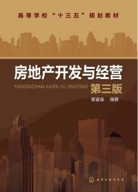 房地产开发与经营