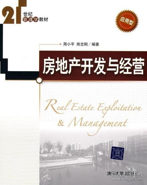 房地产开发与经营 应用型 21世纪管理学教材