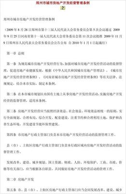 郑州市城市房地产开发经营管理条例