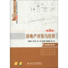 特价房地产开发与经营/高职高专“十二五”规划教材·房地产张建