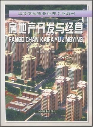 房地产开发与经营 高等学校物业管理专业教材