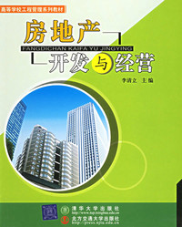 李清立《房地产开发与经营》- 买旧书 上有路