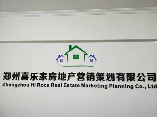 郑州喜乐家房地产营销策划