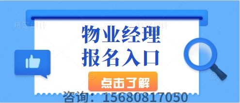 深圳物业经理考试怎么报名,物业项目经理资格证书报考条件及流程,费用多少