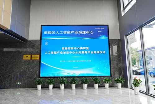 实达集团承建福州市鼓楼智算中心正式揭牌成立 为鼓楼区人工智能发展注入强劲动力