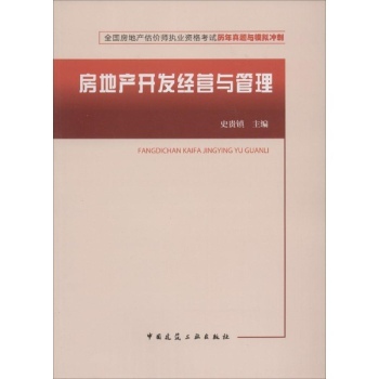房地产开发经营与管理-全国房地产估价师执业资格考试历年真题与【图片 价格 品牌 报价】-京东