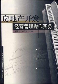《房地产开发经营管理操作实务》 刘金联, 高占松【摘要 书评 试读】图书