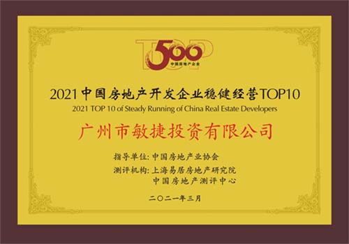 敏捷集团跻身2021中国房地产开发企业稳健经营10强第5名