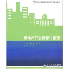《21世纪全国高职高专房地产规划教材:房地产开发经营与管理》电子书下载、在线阅读、内容简介、评论 – 电子书频道