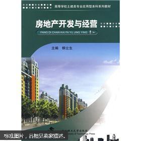 房地产开发与经营 柳立生