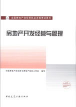2009年全国房地产估价师考试培训教材 房地产开发经营与管理 不单卖