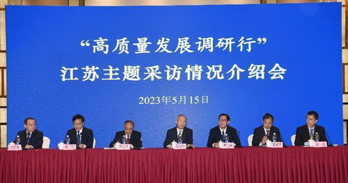 高质量发展调研行 江苏主题采访正式启动