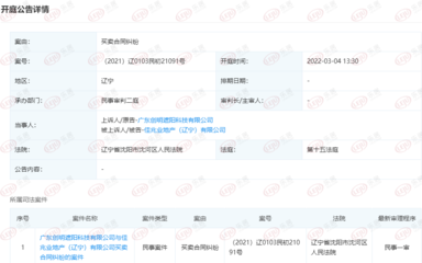 快讯:佳兆业(辽宁)新增开庭公告 案由系买卖合同纠纷