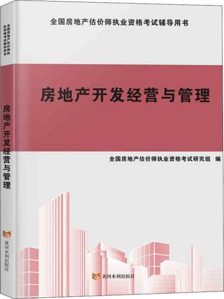 房地产开发经营与管理
