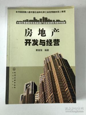 房地产开发与经营