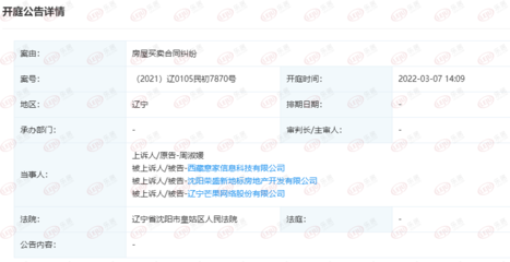 沈阳荣盛新地标房地产新增开庭公告 案由系房屋买卖合同纠纷