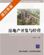 房地产开发与经营 课后答案 (田杰芳)