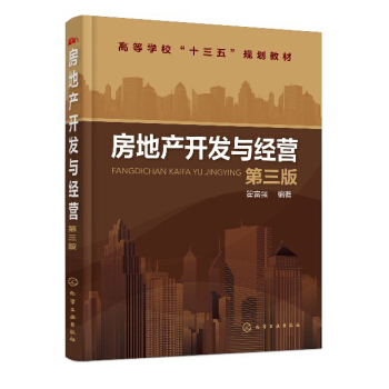 《房地产开发与经营(第三版)(瞿富强)书籍》【摘要 书评 试读】- 京东图书