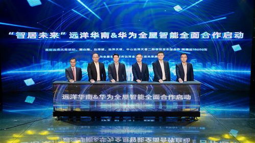 树立全新的智慧健康人居标杆 远洋华南与华为全屋智能达成全面合作