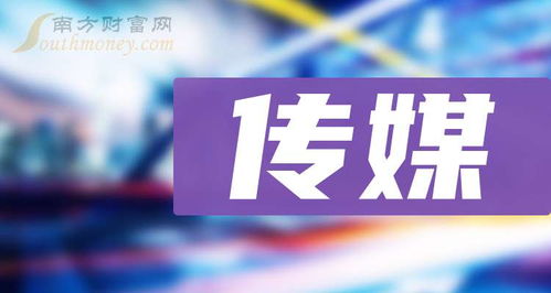 收藏 传媒 概念股名单梳理 9 13