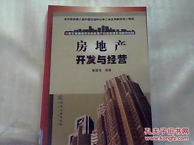 房地产开发与经营