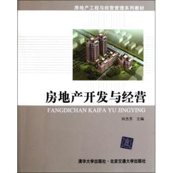 房地产开发与经营(房地产工程与经营管理系列教材)【图片 价格 品牌 报价】-