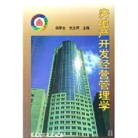 房地产开发经营管理学_杨翠友_中国物资出版社_PK图书比价网
