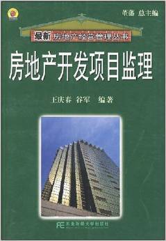 《房地产开发项目监理》 王庆春, 谷军【摘要 书评 试读】图书