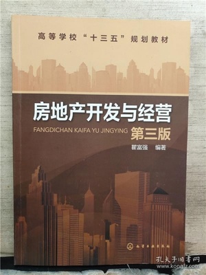 房地产开发与经营(第三版)