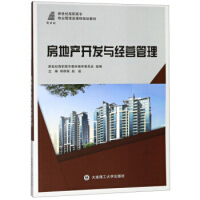 房地产开发与经营管理