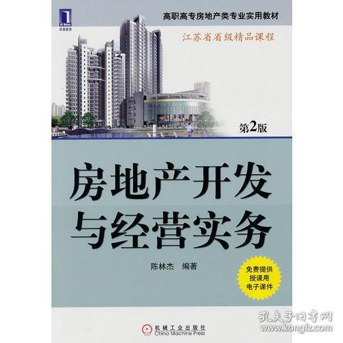 房地产开发与经营实务