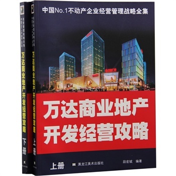 中国NO.1不动产企业经营管理战略全集 万达商业地产开发经营攻略 (2册/套) 商业模式 房地产 书籍